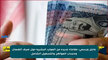 عاجل ورسمي: مفاجأة جديدة من الموارد البشرية حول صرف الضمان وحساب المواطن والتسهيل الشامل